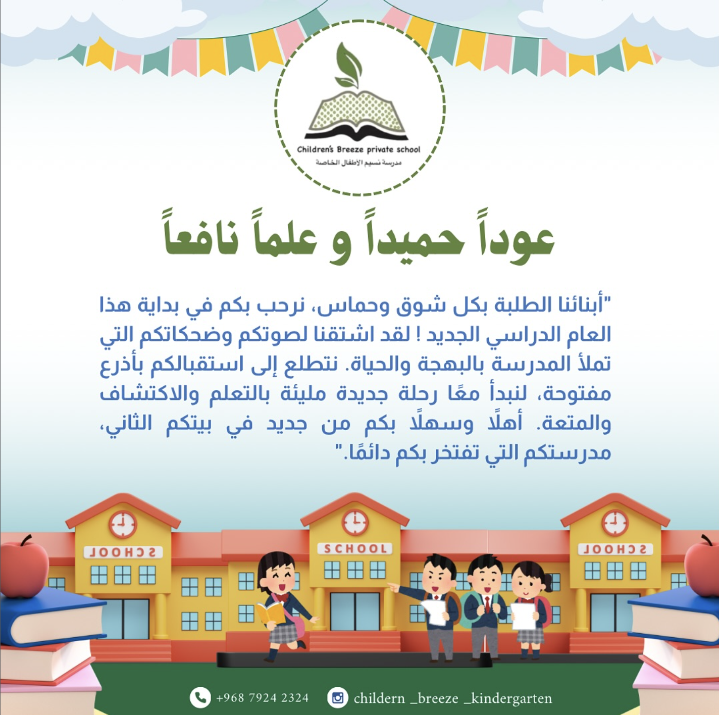 ملصق ترحيبي من مدرسة نسيم الأطفال