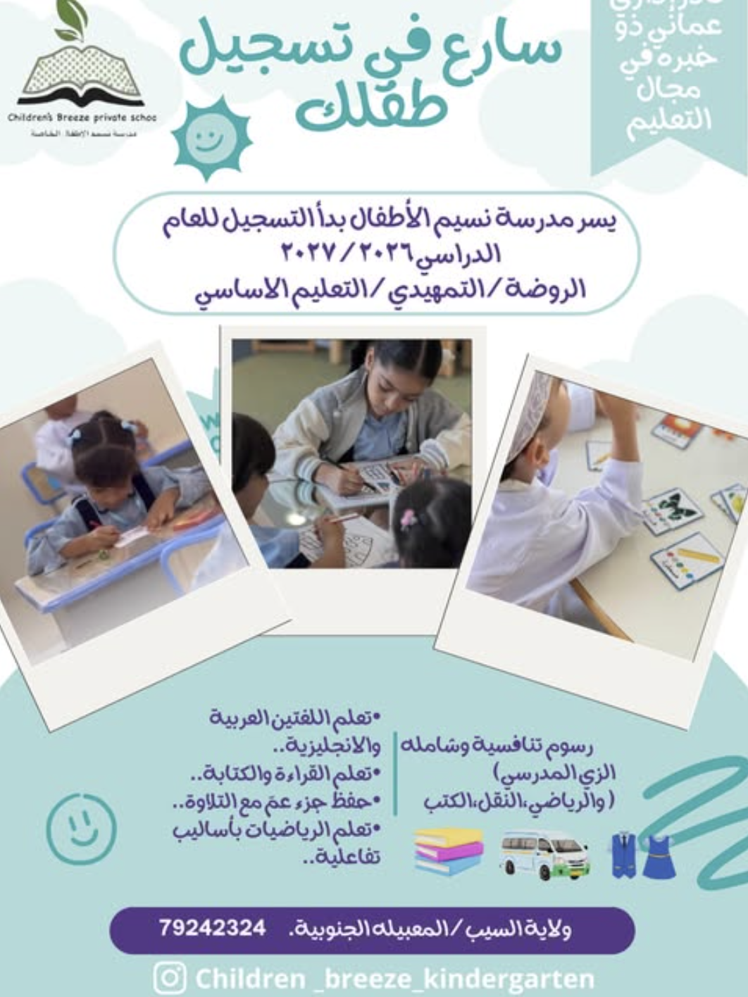 إعلان بدء التسجيل في مدرسة نسيم الأطفال الخاصة للعام الدراسي ٢٠٢٦ / ٢٠٢٧