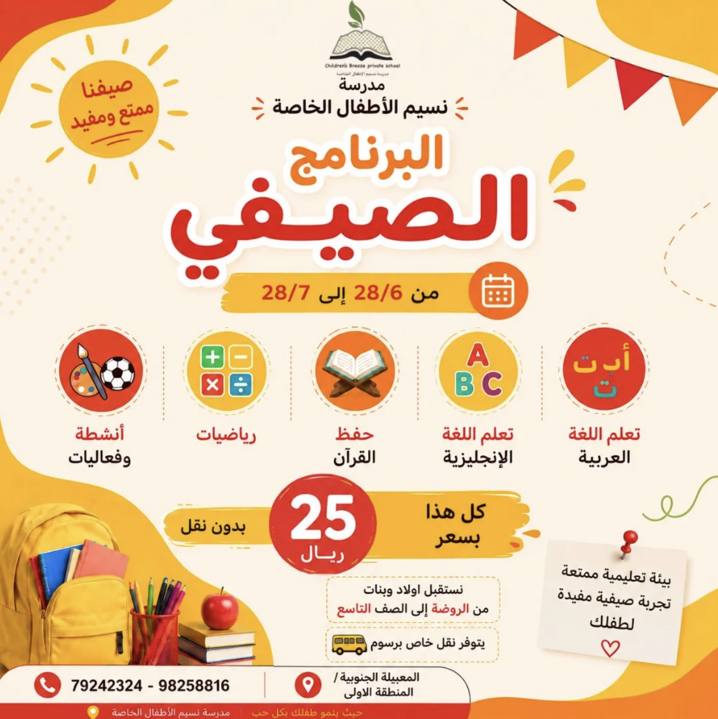 إعلان البرنامج الصيفي لمدرسة نسيم الأطفال